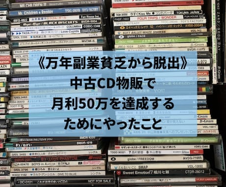 副業貧乏から抜け出す中古CD物販の極意教えます 中古CD物販で勝つための、仕入れ〜出口戦略までの全て イメージ1