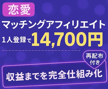 高単価 恋愛マッチングアフィリエイト教えます 恋愛マッチングアプリ × 高単価アフィリエイト始めませんか？ イメージ1