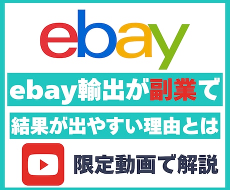 ebay輸出は副業初心者でもオススメ理由話してます 2025年でも他の副業でも結果を出しやすい理由を動画で解説 イメージ1