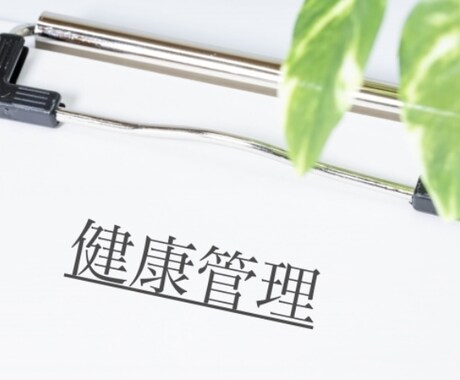 健康についての記事を作成します 健康に関しての記事を破格な価格で提供いたします。 イメージ1