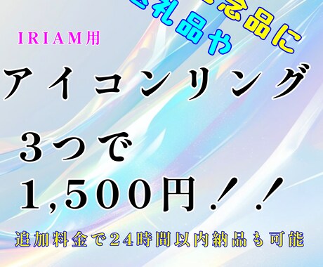 IRIAM用！3つ！アイコンリング作成します 返礼品・記念日になど使えるアイコンリング【実績作り価格】！！ イメージ1