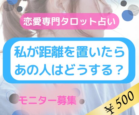 モニター募集◆距離を置いた後の相手の様子を占います 8/30まで◆残り10日◆あなたの行動で状況は変わる？ イメージ1