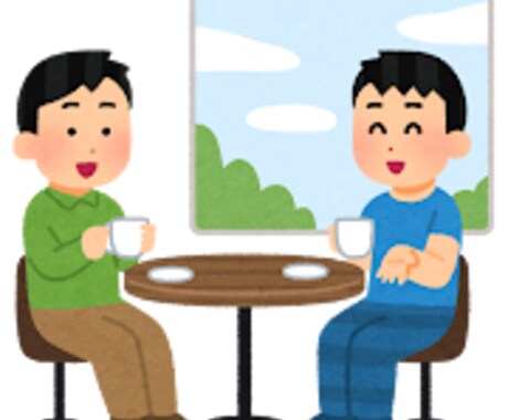 あなたの悩みを聞きます 対話を通じて、もやもやしているものを整理してみませんか？ イメージ1