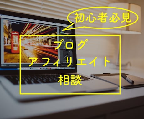 初心者必見◆ブログ・アフィリエイトのコツ教えます ●ブログ、アフィリエイト始めようとしている方へ●サポート イメージ1