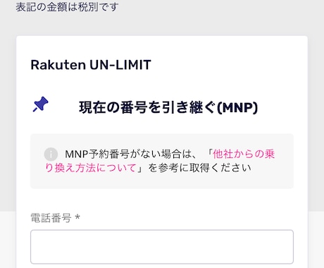 楽天モバイルWebでの申し込み方をお教えします 通信費が1年間無料かつ私の紹介でポイント還元もできます！ イメージ2