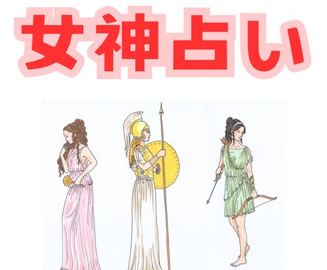 あなたに縁のある女神をご紹介します あなたへの６つのアドバイス付です。 イメージ1