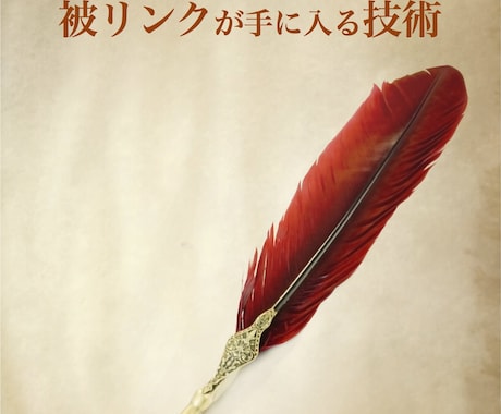 【15分で簡単セルフSEO】アクセスアップになるページランク5の被リンクを自分でもらう一番簡単な方法 イメージ1