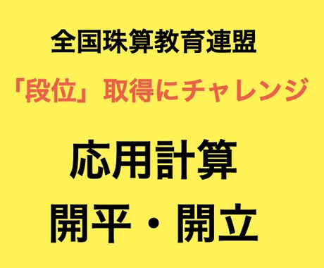 全珠連検定「段位」の応用計算と開平・開立が学べます 全珠連「段位」検定の応用計算と開平・開立を得意種目にしよう! イメージ1