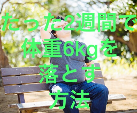 体重を6kg落とす方法を教えます イメージ1