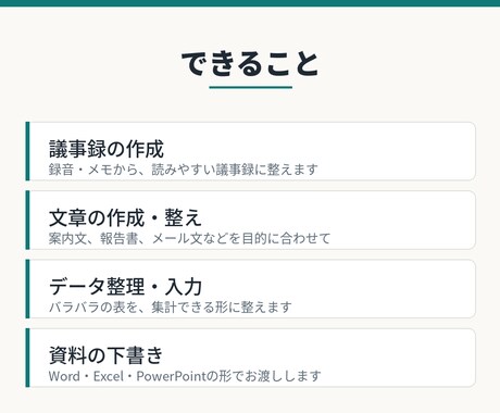 AI活用で事務作業を代行します 議事録・文章作成・データ整理など、面倒な事務作業を代行します イメージ2
