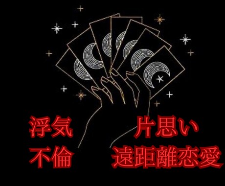 あなたの悩み なんでも聞き深い悩みから救います 浮気・嫉妬・復縁 辛くて不安な気持ち解消しませんか？ イメージ1