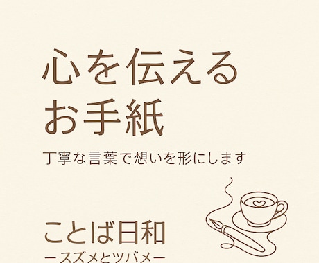 心を伝えるお手紙文をお作りします 丁寧な言葉で思いを形に整えます イメージ1
