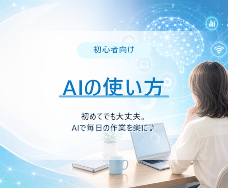 初心者向けにAIの使い方を教えます 初めてでも大丈夫。AIで毎日の作業をグッとラクにします イメージ1