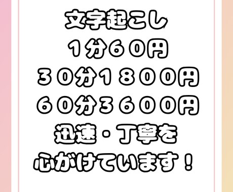 １分60円〜で動画・音声の文字起こしを受注します 面倒な文字おこしを代行いたします！ イメージ1