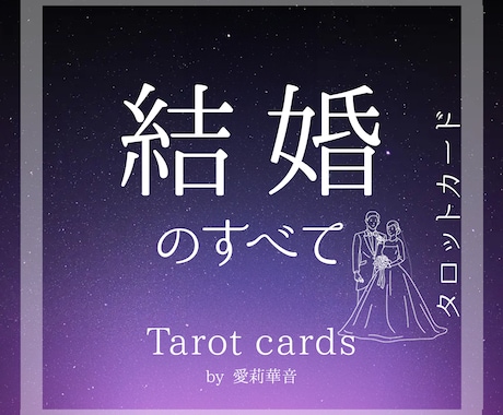 結婚鑑定・あなたの結婚のすべてをズバリお伝えします 結婚時期や結婚生活や結婚後の試練などを詳しくお届けします。 イメージ1
