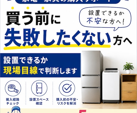 家電家具の設置可否を事前診断します 買う前の不安、現場目線で解消します！ イメージ1