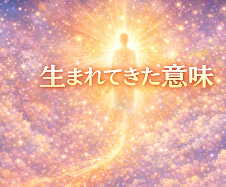生まれてきた意味を守護霊に聞きます あなたの魂が選んだ使命をお伝えします イメージ1