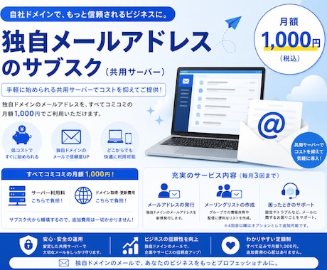 独自メールアドレスをサブスク提供（共用環境）します サーバー契約、ドメイン取得、メールアドレス発行を全て代行！ イメージ1