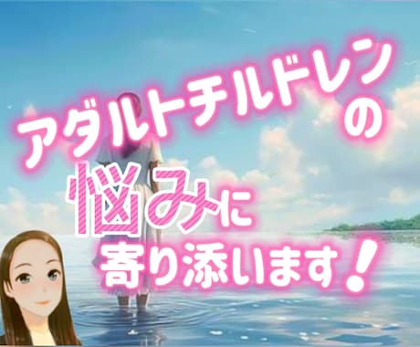 アダルトチルドレンの悩みや孤独に寄り添います 苦しみから解放される一歩をお手伝い 過去を超えて未来を生きる イメージ1