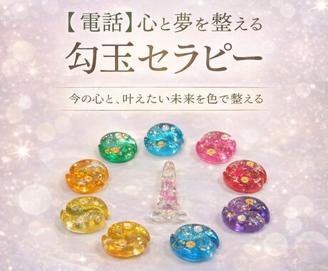 電話で勾玉セラピー◐あなたの心と夢を整えます オルゴナイトでパワーチャージ♡今の心と叶えたい未来を整えます イメージ1