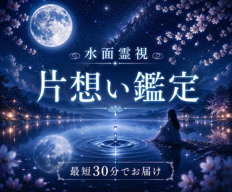 即日鑑定｜【水面霊視】片思いのあの人の本音を視ます 言えないままの想い、その先にある景色を読み解きます イメージ1