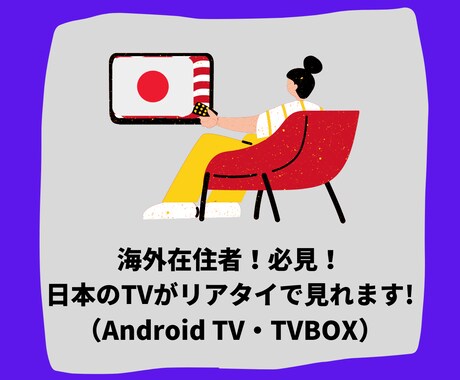 海外在住者！必見！日本のTVがリアタイで見れます 簡単設定で日本のテレビ視聴可能に⁉ イメージ1