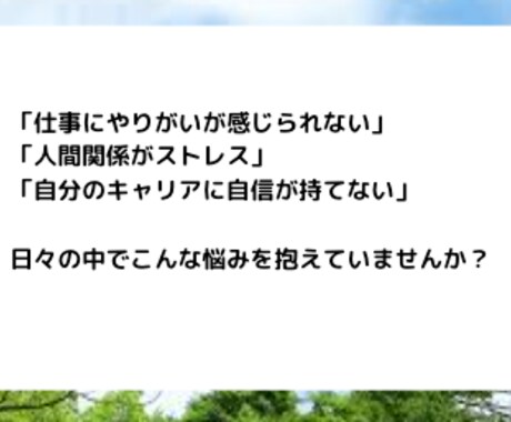 キャリアの悩みを解決するコーチングを行います 迷わないで。自分らしい道を、今ここから。 イメージ2