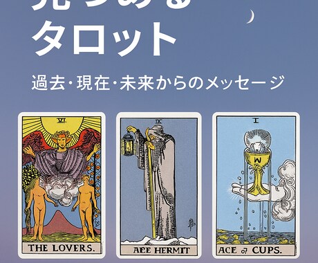 心の流れを見つめるタロット占いします 過去・現在・未来からのメッセージ⭐︎ イメージ1