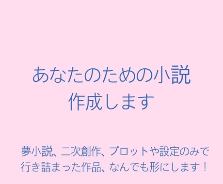あなたのための小説を作成します 一次創作、二次創作共に対応いたします。 イメージ1