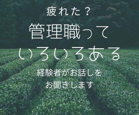 管理職さんのコーチングカウンセリング愚痴聞きします 職場で話しにくいことや、構築中のプランなどを話してみませんか イメージ1