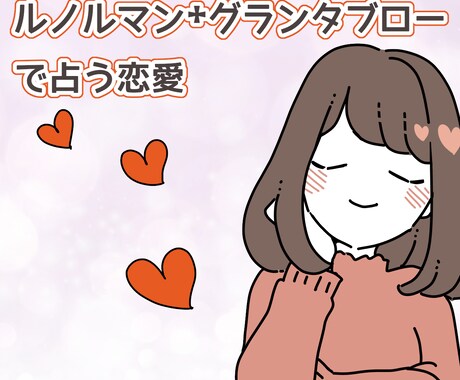 ルノルマン✬グランタブローで恋愛のこと占います 恋愛相談・お悩み✬テキスト占い イメージ1