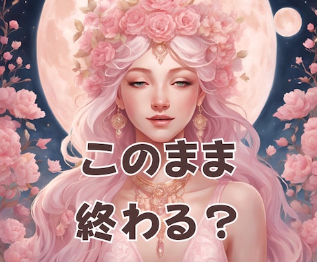 仕事や生き方の不安、一緒に見ます このままでいいのか迷う気持ちを、やさしく整えます イメージ1