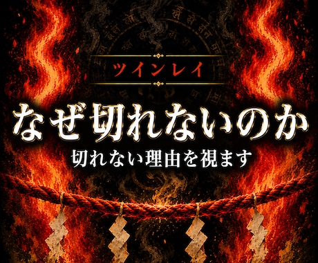 ツインレイの縁がどこで止まっているか霊視します 縁熾霊視で、切れない縁のどこが止まったか視ます イメージ1