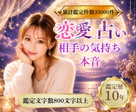 恋愛占い｜相手の気持ちと本音を読み解きます 鑑定歴10年｜鑑定結果800文字以上｜復縁・音信不通・片思い イメージ1