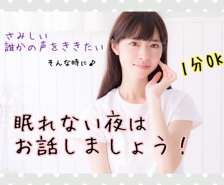 眠れない方へ。優しい声でほんわかお話します お話を聞くのが好きな大学生が、あなたのこころを暖めます♥️ イメージ1