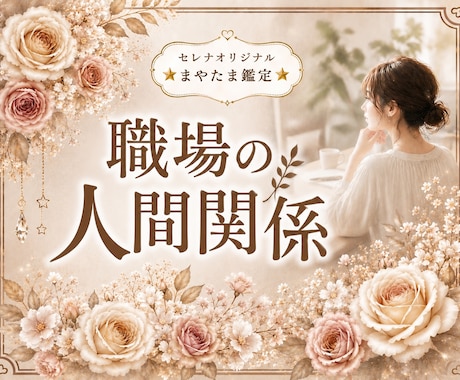 職場の人間関係が苦しい理由を読み解きます ☆あなたが悪いわけじゃない。まずは心を守りましょう♡♡♡ イメージ1