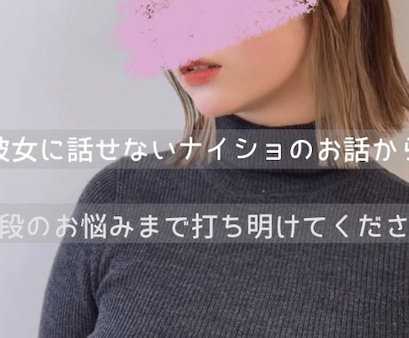 男性の方限定!素のあなた様を受け入れます !彼女や奥さんにナイショの話から恋愛や恋の悩みにお答えします イメージ2