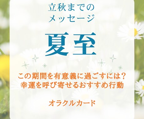 夏至～立秋のオラクルカードメッセージお伝えします この期間を有意義に過ごす♪あなただけのアドバイスと開運行動 イメージ1