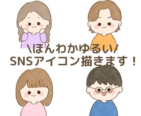 ほんわかゆるいSNSアイコン描きます イメージ1