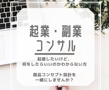 起業したい方！オリジナルコンセプト設計します 【起業・副業】他者と差別化できる商品（自分）ブランディング イメージ1