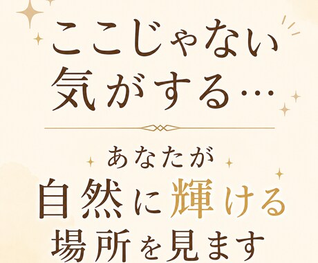 ここじゃない気がする…自然に輝ける場所を見ます 和感の正体とあなたの居場所を見ます イメージ1