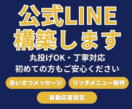 LINE公式アカウントの構築をします 丸投げOK！設計から構築まで初めての方にも丁寧にご提案します イメージ1