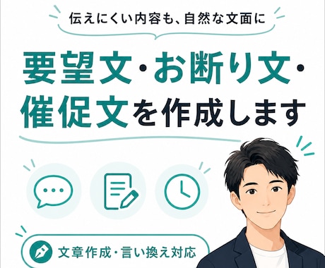 要望文・お断り文・催促文を作成します やわらかく伝えつつ、必要な内容はきちんと届けます イメージ1