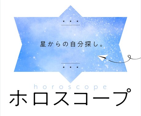 ホロスコープであなたを説明します ーーーーーー星からの自分探し。 イメージ1