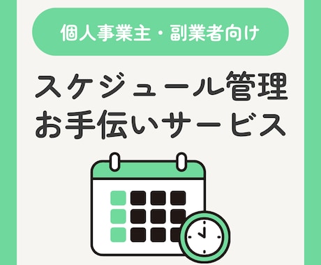 30日間あなたのタスクのスケジュール管理します やることを整理・リマインドし、毎日の進行をサポートします！ イメージ1