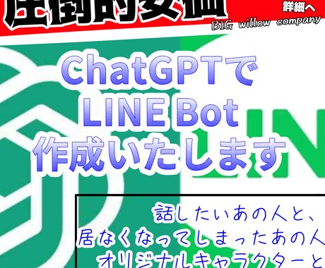 最安価】ChatGPT×LINE Bot作成します 元カノ、天国のあの人と、オリキャラと誰でもチャットを可能に！ イメージ1