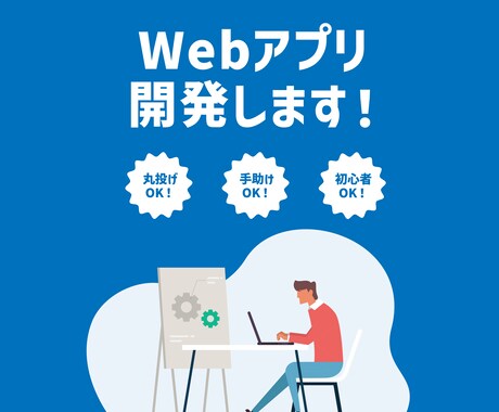 Webアプリを開発します | 現役エンジニアがあなたの理想を形にします！ イメージ1