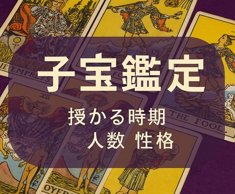 時期・人数・性格リーディングします 妊娠を希望される方への子宝鑑定 イメージ1