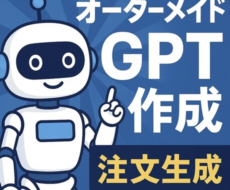 業務効率化！あなた専用のGPTを作ります オーダーメイドGPTがどんなものか試したい方に！ イメージ1