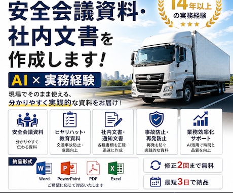 運送会社専門｜安全会議資料・社内文書を作成します 運送業界の実務経験。AI×現場経験で伝わる資料を作成します イメージ1